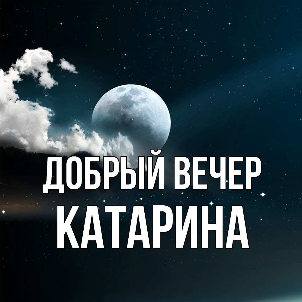 Открытка  с именем. Катарина, Добрый вечер  