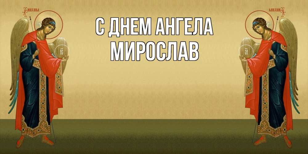 Открытка  с именем. Мирослав, С днем ангела  