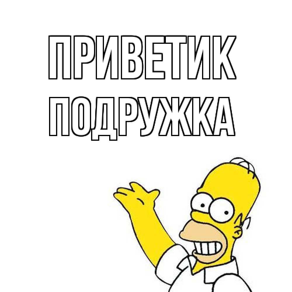 Открытка  с именем. Подружка, приветик  