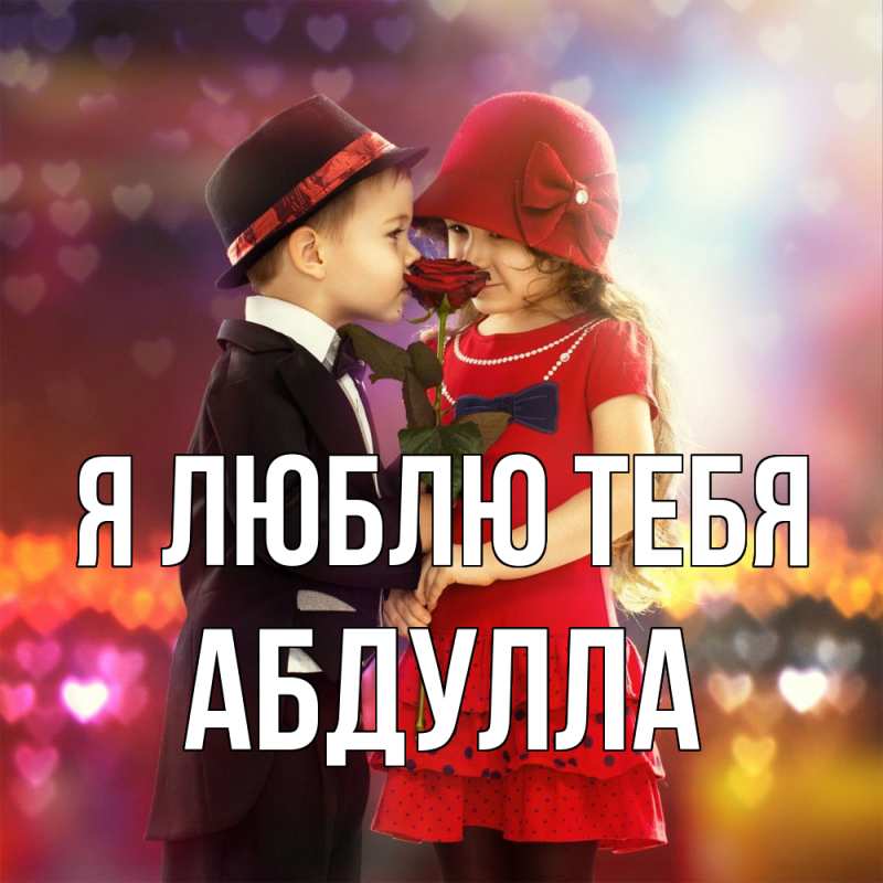 Картинка Я люблю тебя, Абдулла