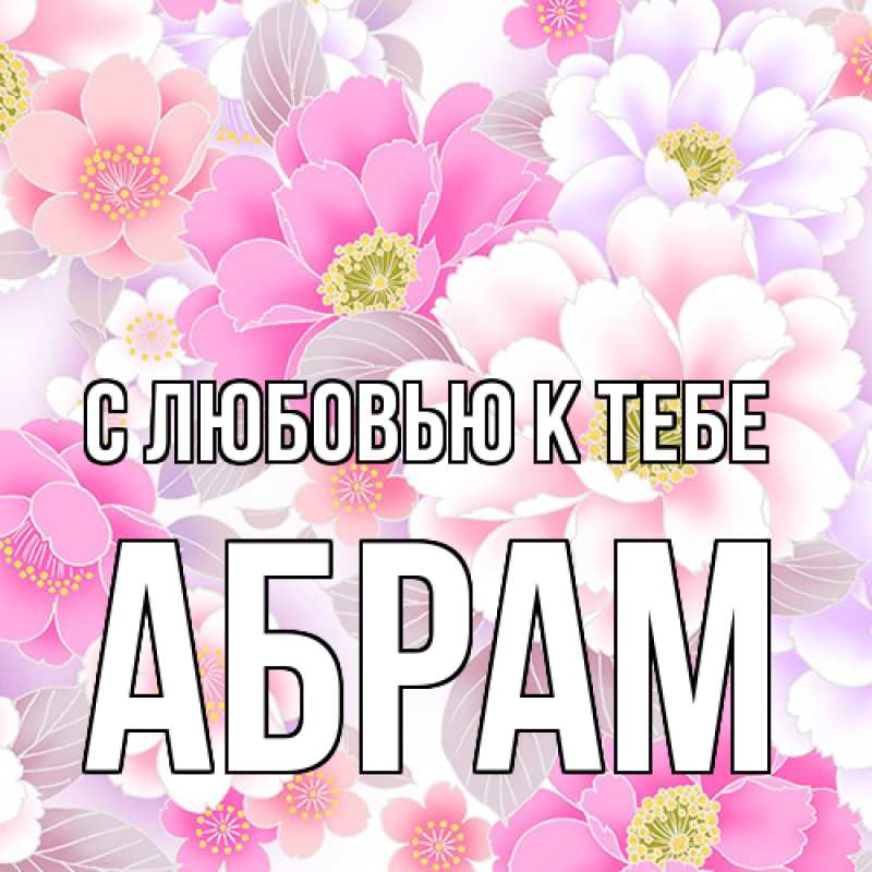 Картинка С любовью к тебе, Абрам