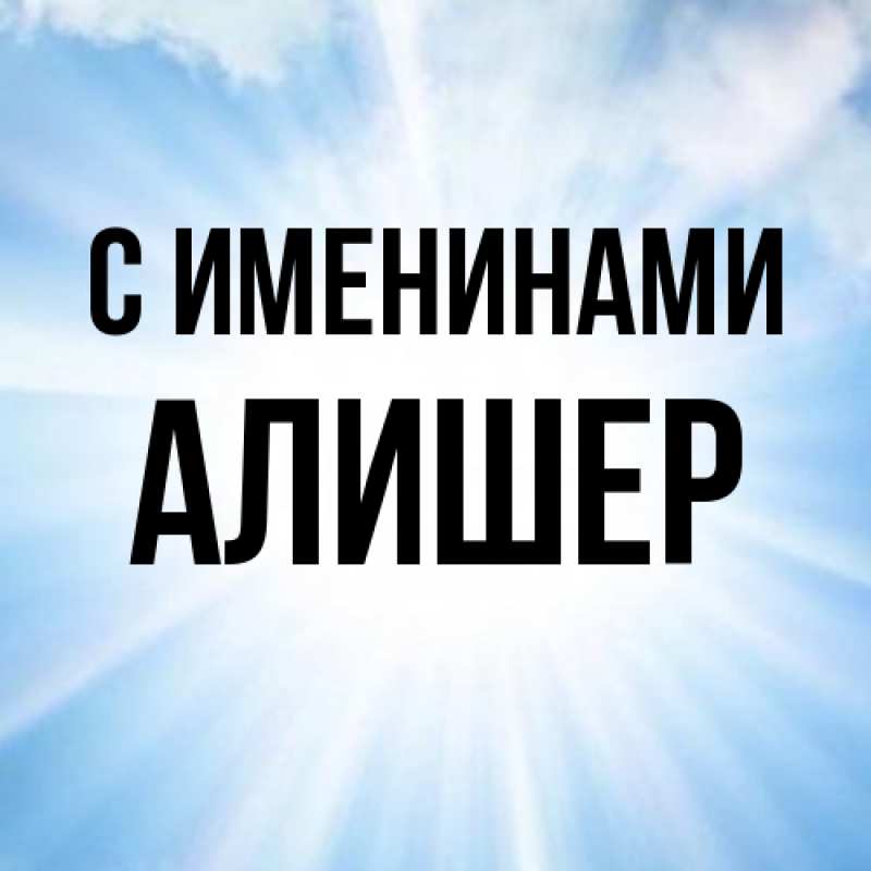 Картинка С именинами, Алишер