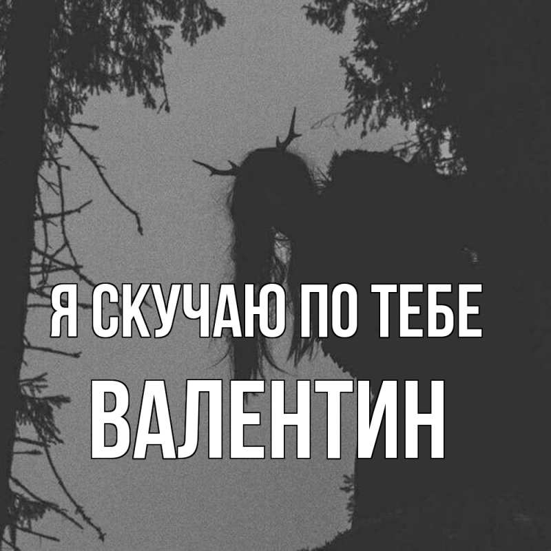 Картинка Я скучаю по тебе, Валентин