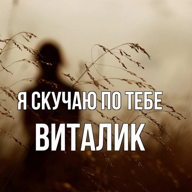 Картинка Я скучаю по тебе, Виталик