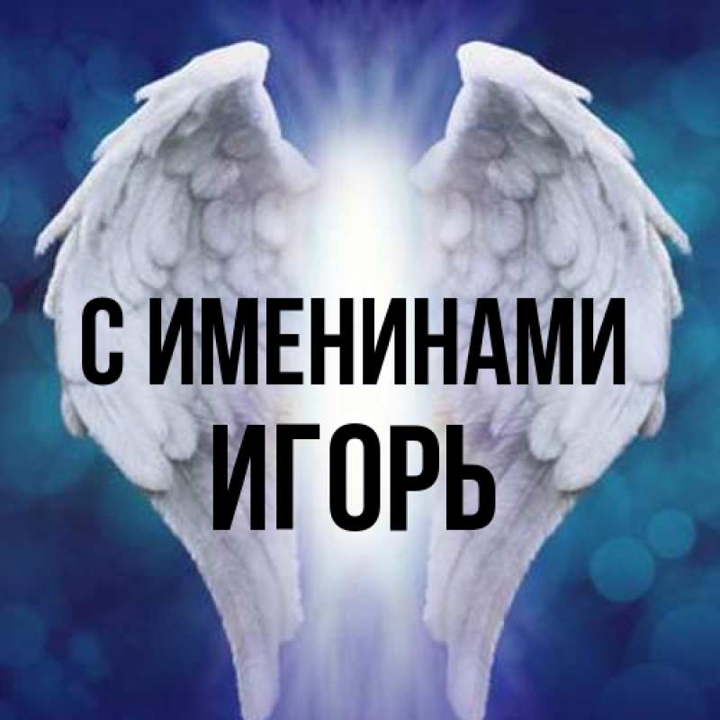 Картинка С именинами, Игорь