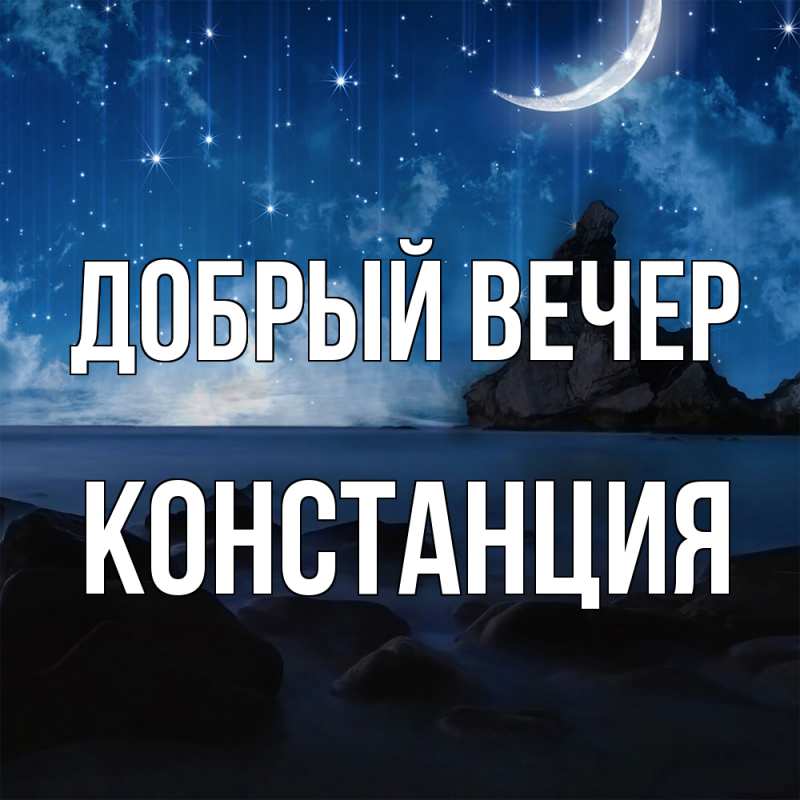 Картинка Добрый вечер, Констанция