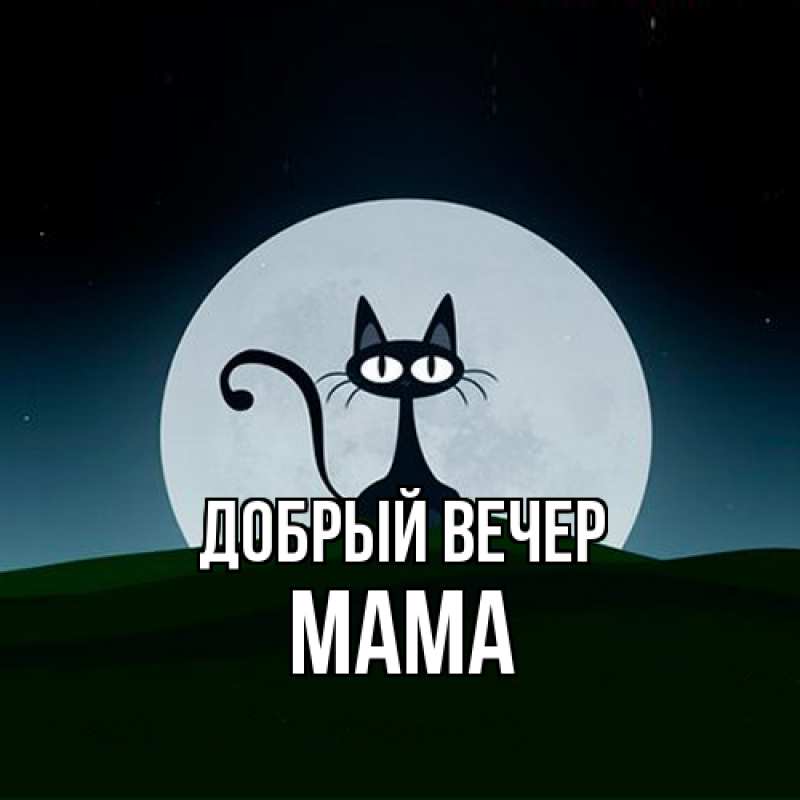 Картинка Добрый вечер, Мама