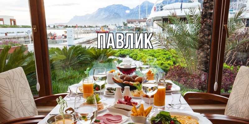 Картинка  с именем , Павлик