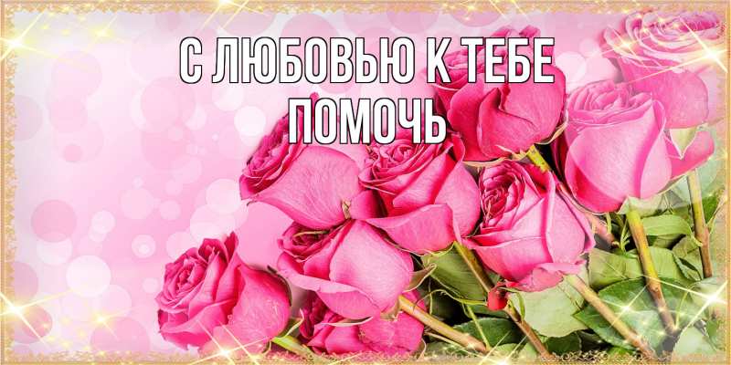 Картинка С любовью к тебе, Помочь