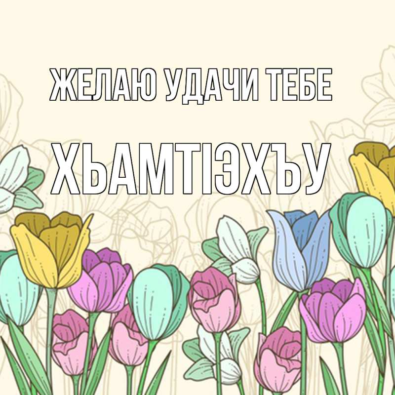 Картинка Желаю удачи тебе, ХьамтIэхъу