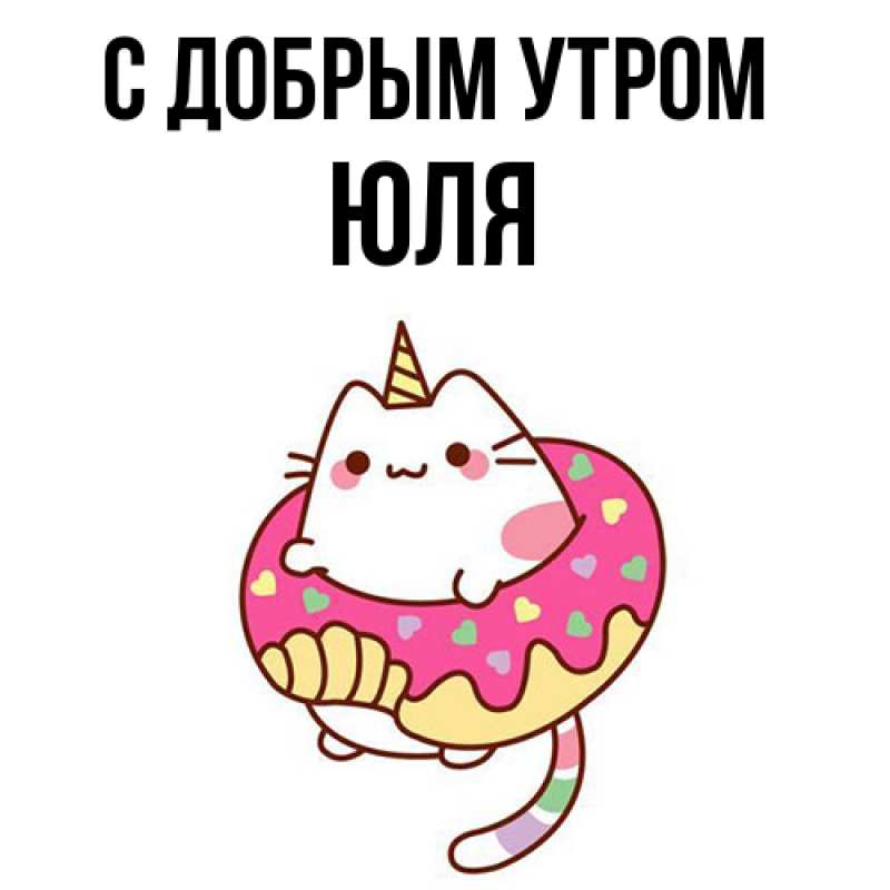Картинка С добрым утром, Юля