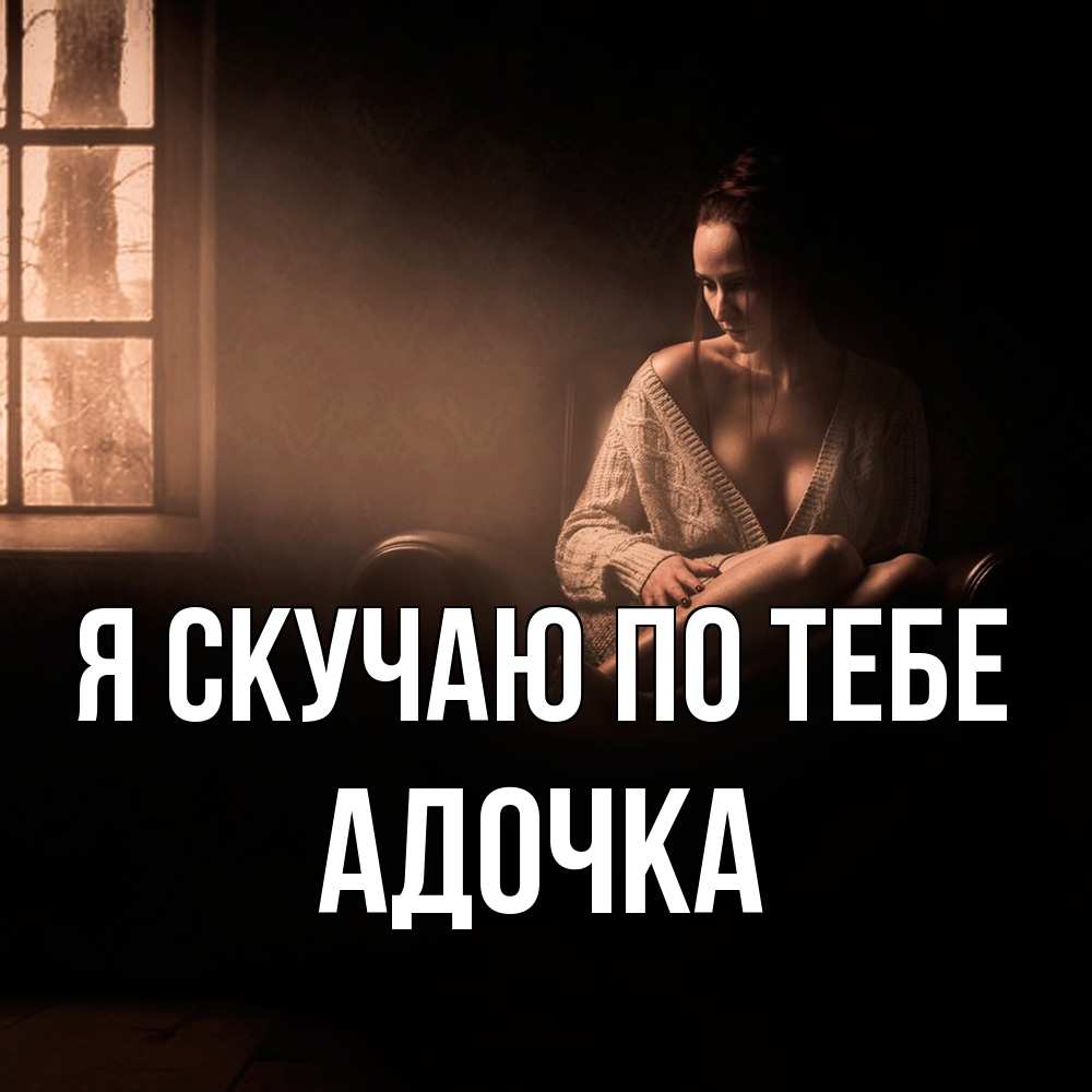 Открытка  с именем. Адочка, Я скучаю по тебе  