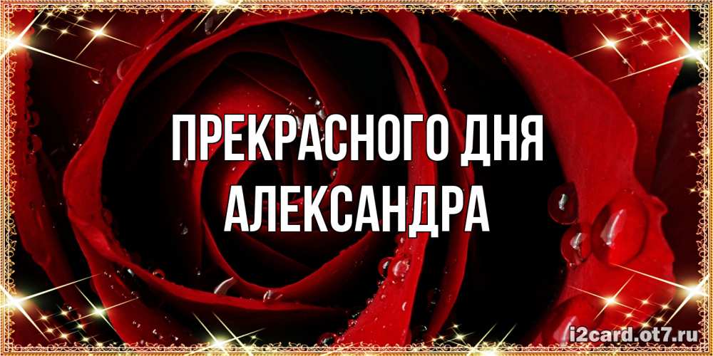 Открытка  с именем. Александра, Прекрасного дня  