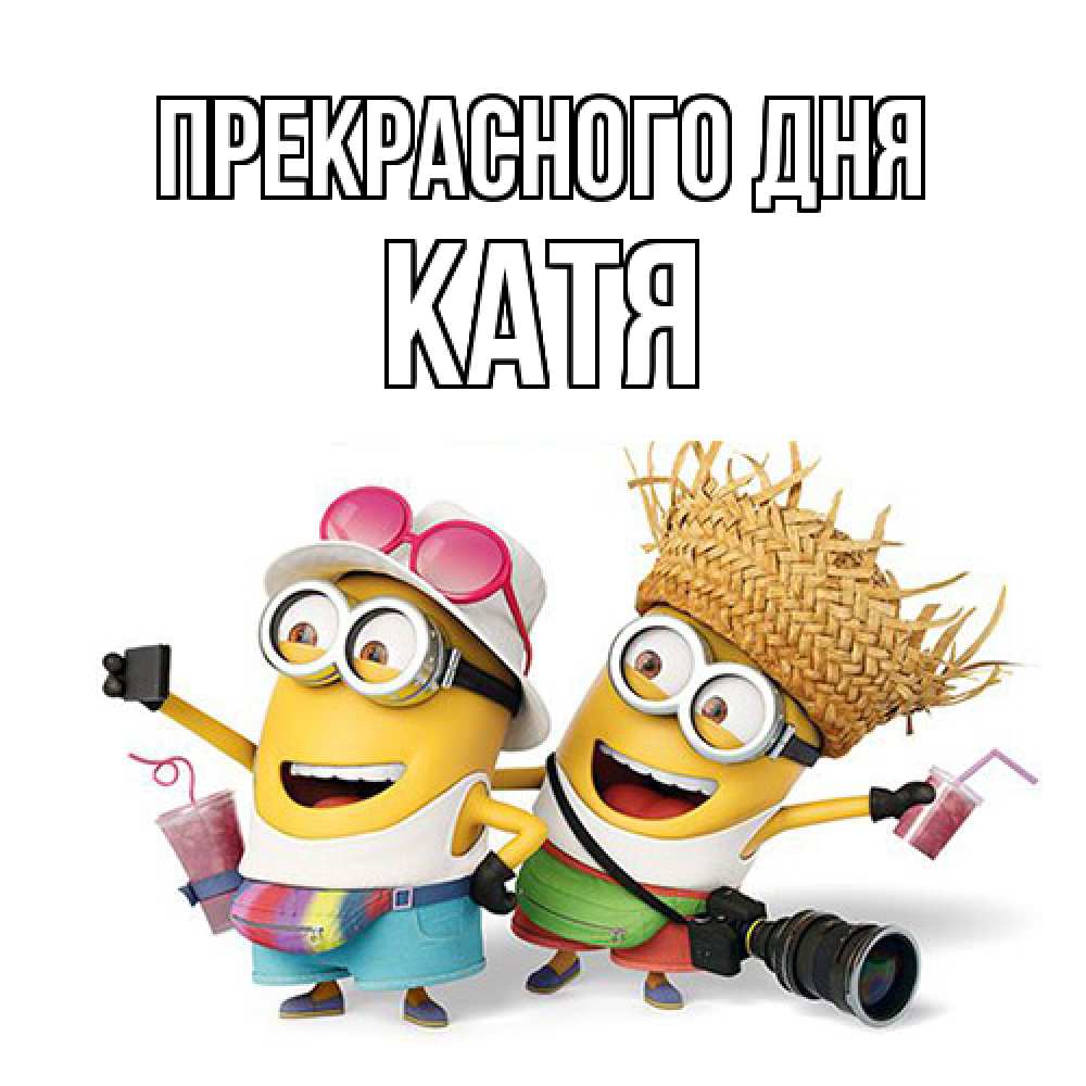 Открытка  с именем. Катя, Прекрасного дня  