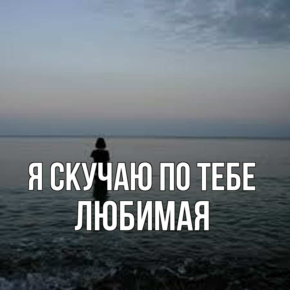 Открытка  с именем. Любимая, Я скучаю по тебе  