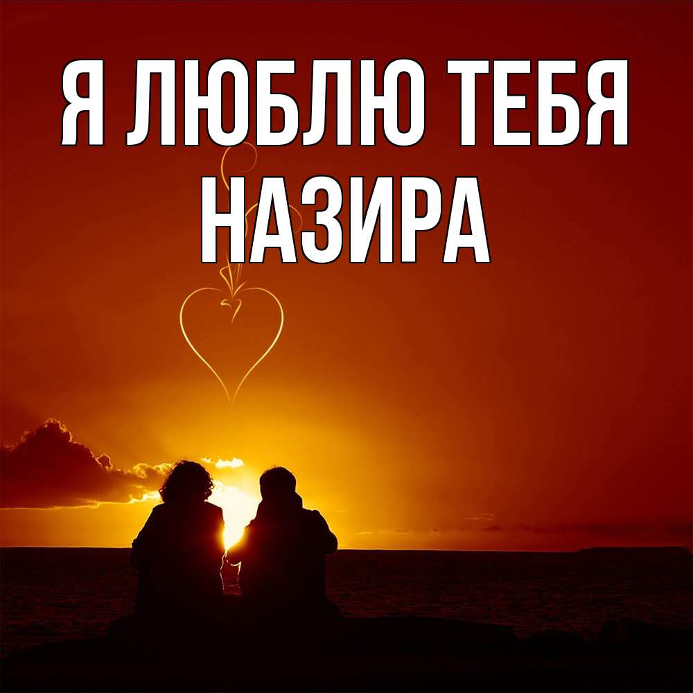 Открытка  с именем. Назира, Я люблю тебя  