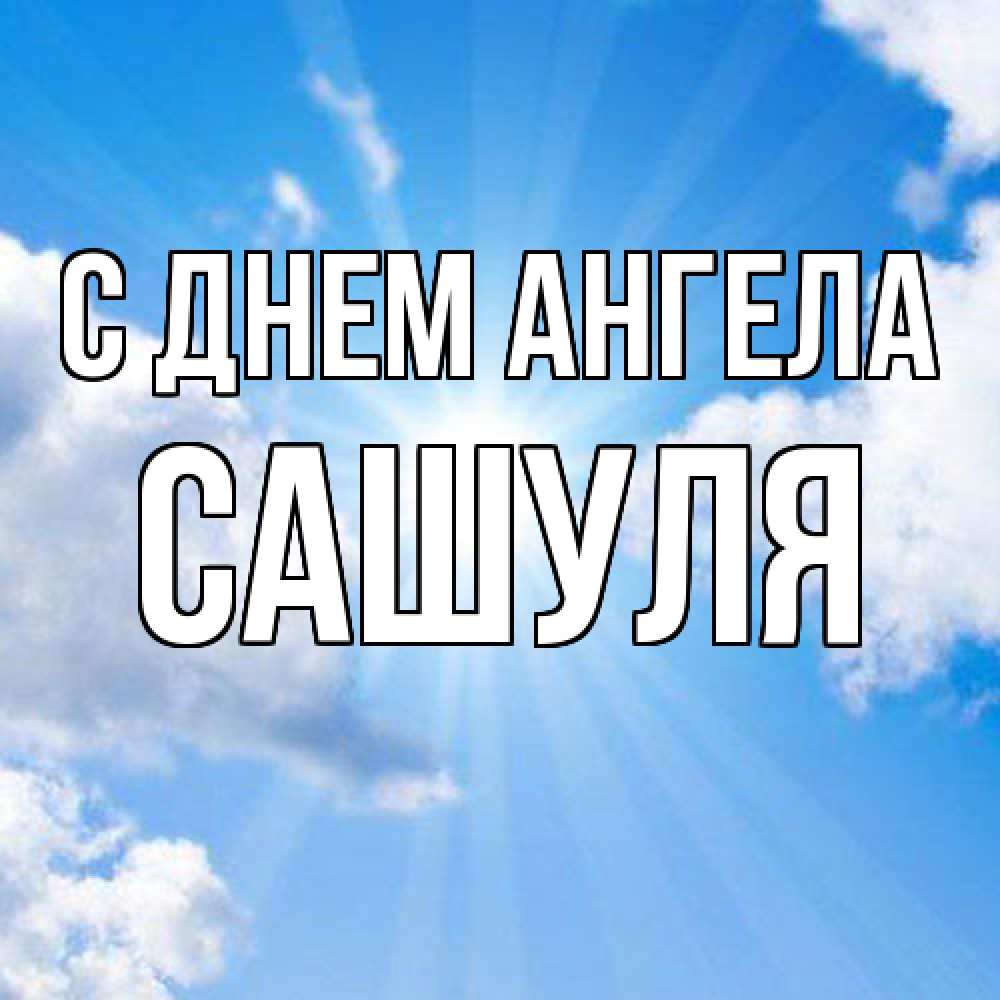Открытка  с именем. Сашуля, С днем ангела  