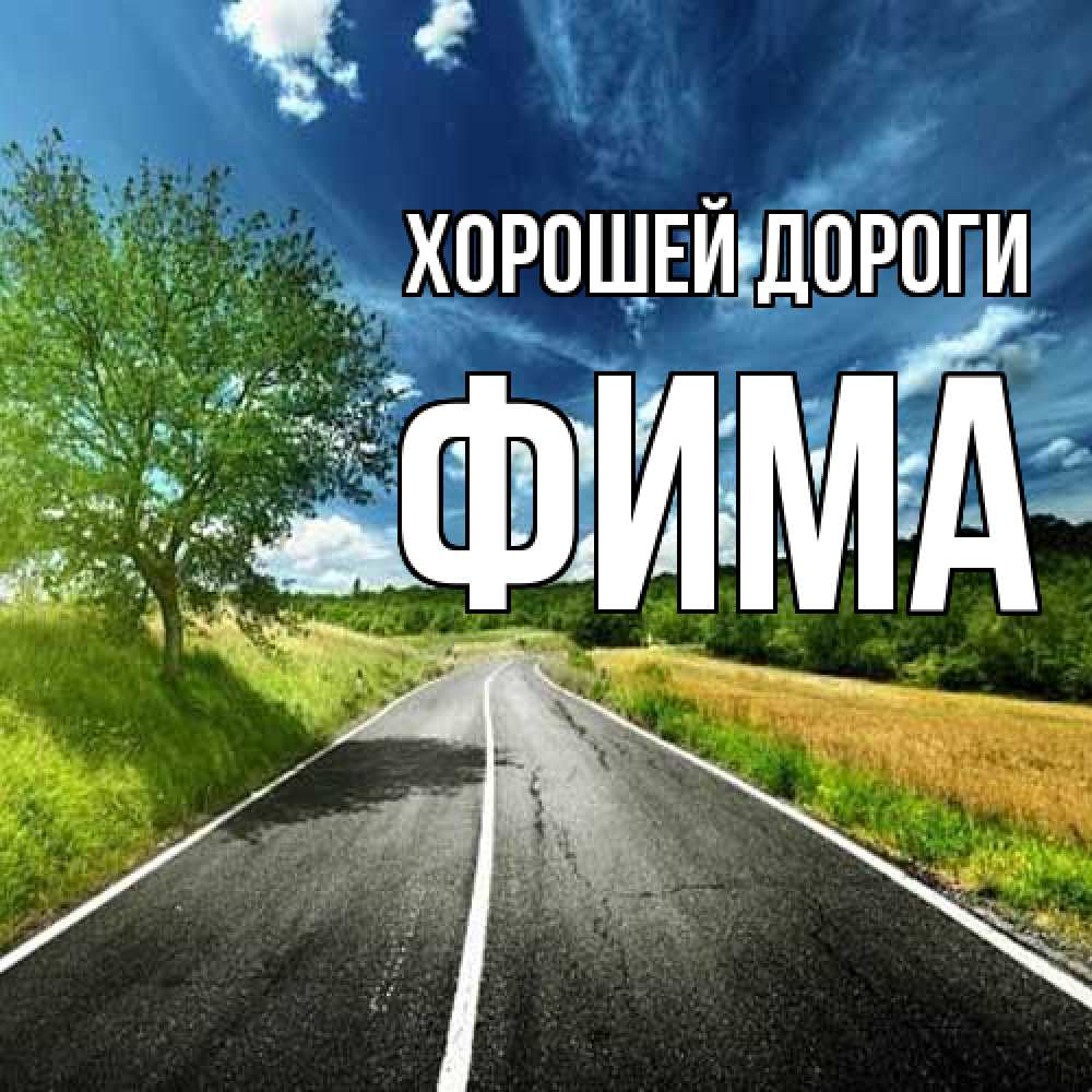 Открытка  с именем. Фима, Хорошей дороги  