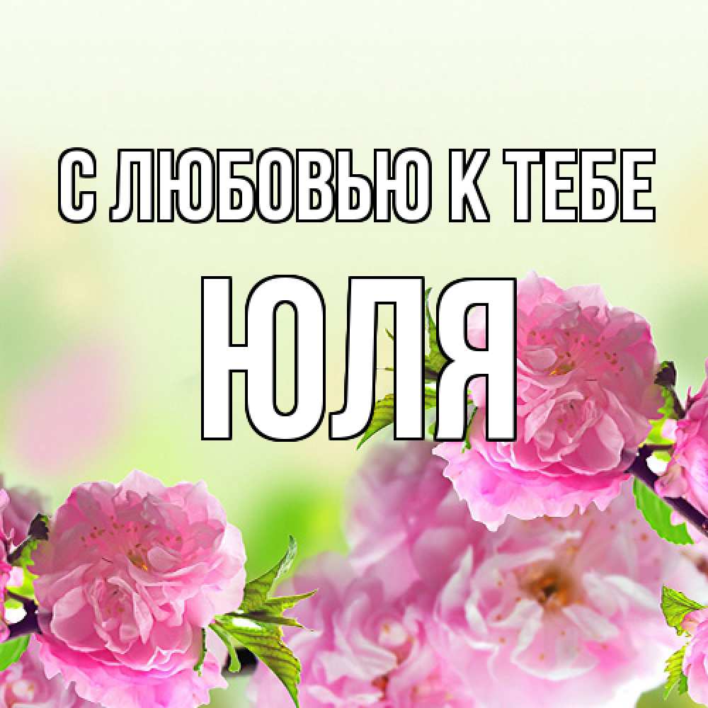 Открытка  с именем. Юля, С любовью к тебе  