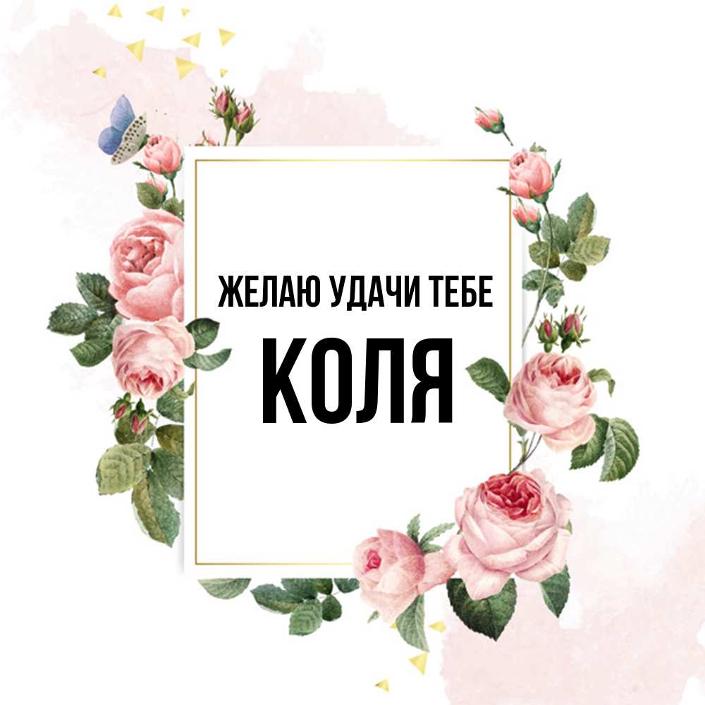 Открытка  с именем. коля, Желаю удачи тебе  