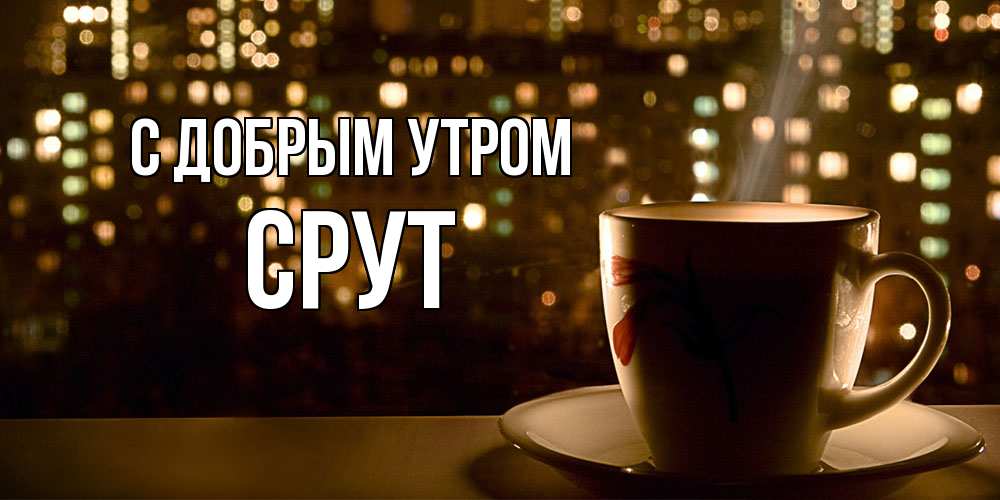 Открытка  с именем. срут, С добрым утром  