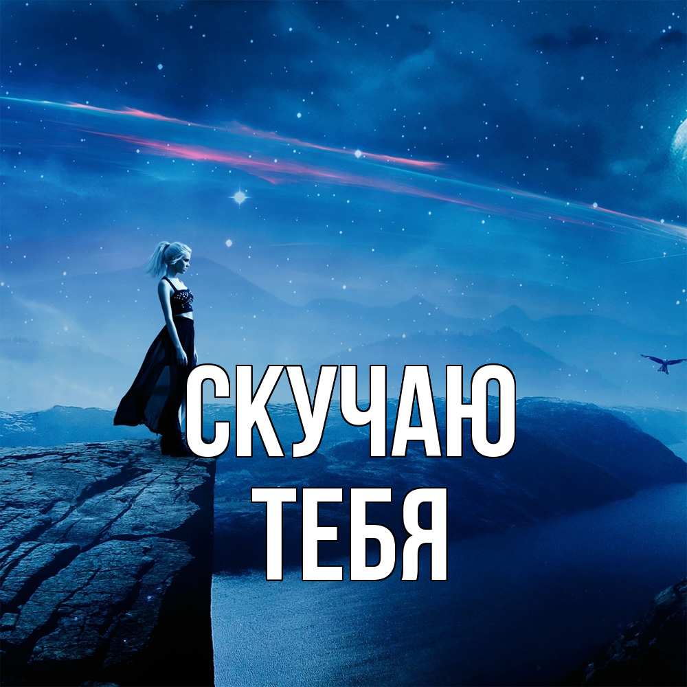 Открытка  с именем. тебя, Скучаю  