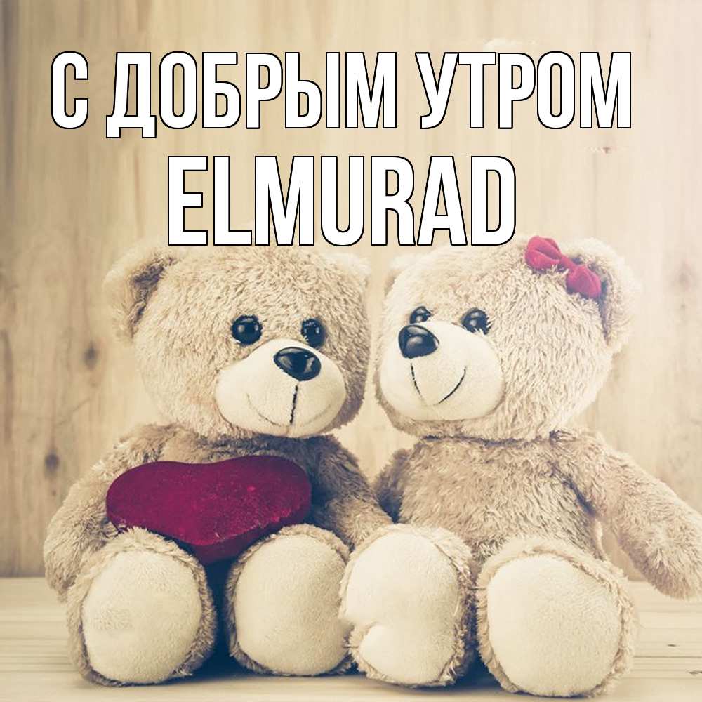 Открытка  с именем. Elmurad, С добрым утром  