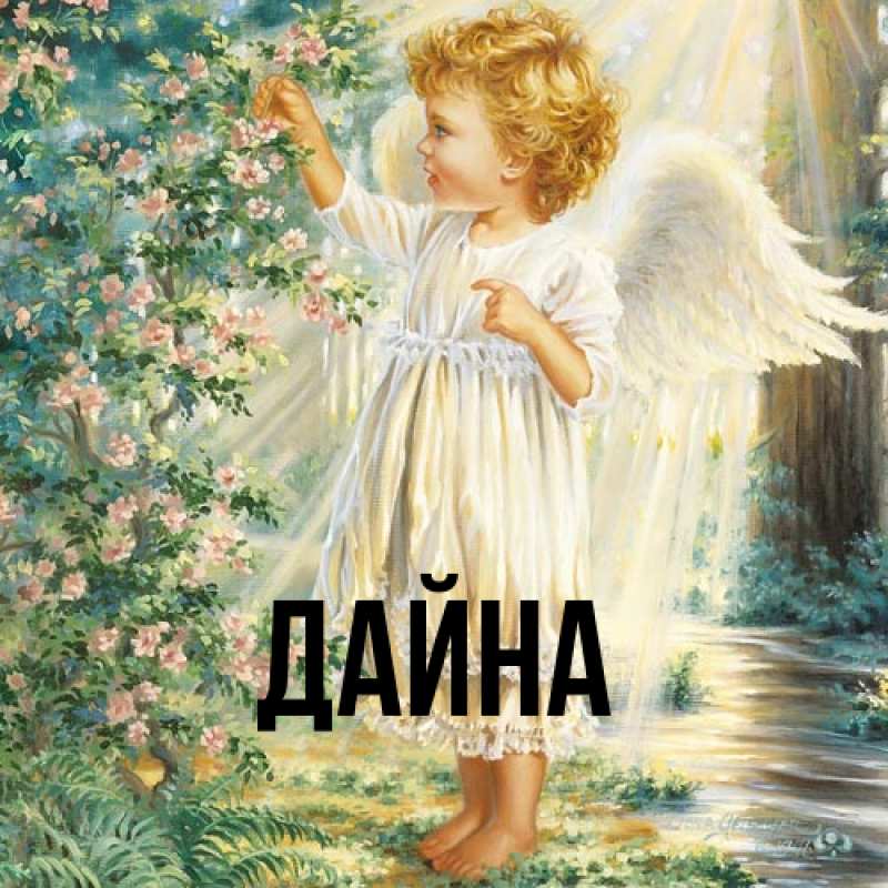 Картинка  с именем , Дайна