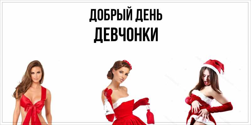Картинка Добрый день, Девчонки
