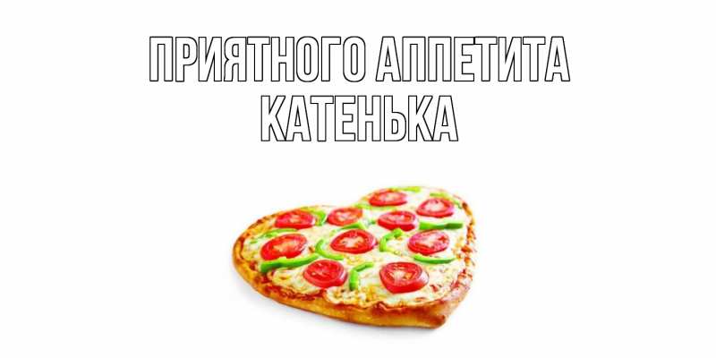 Картинка Приятного Аппетита, Катенька
