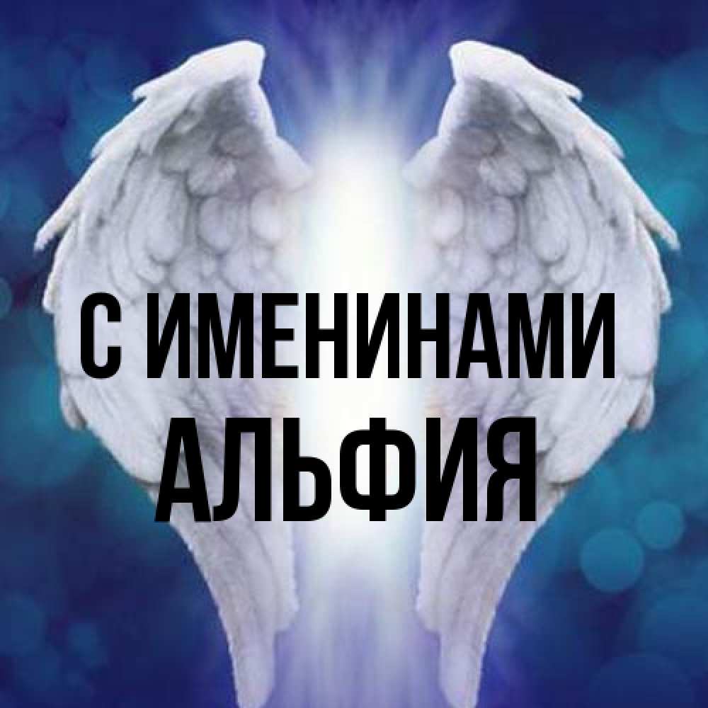 Открытка  с именем. Альфия, С именинами  