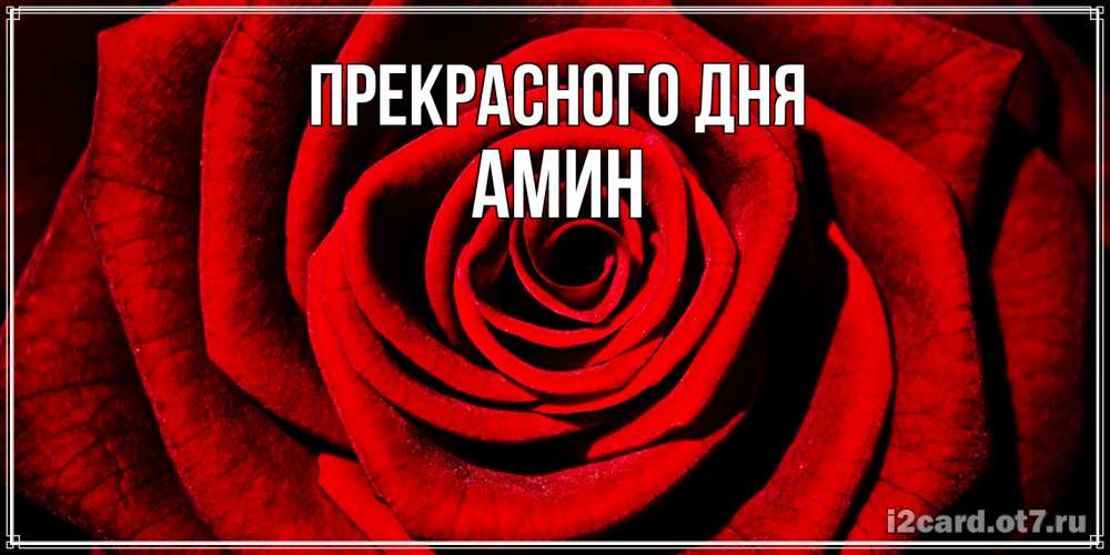 Открытка  с именем. Амин, Прекрасного дня  