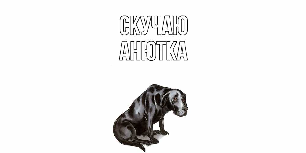 Открытка  с именем. Анютка, Скучаю  