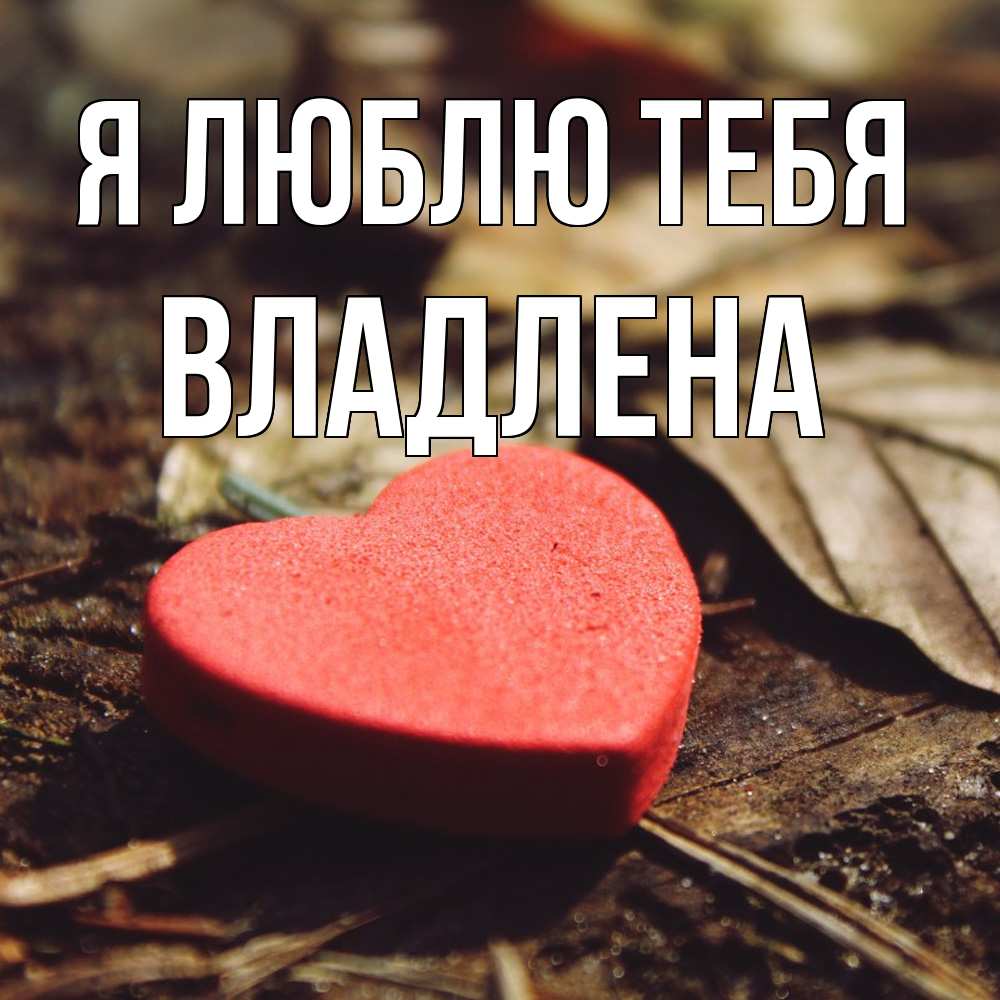 Открытка  с именем. Владлена, Я люблю тебя  