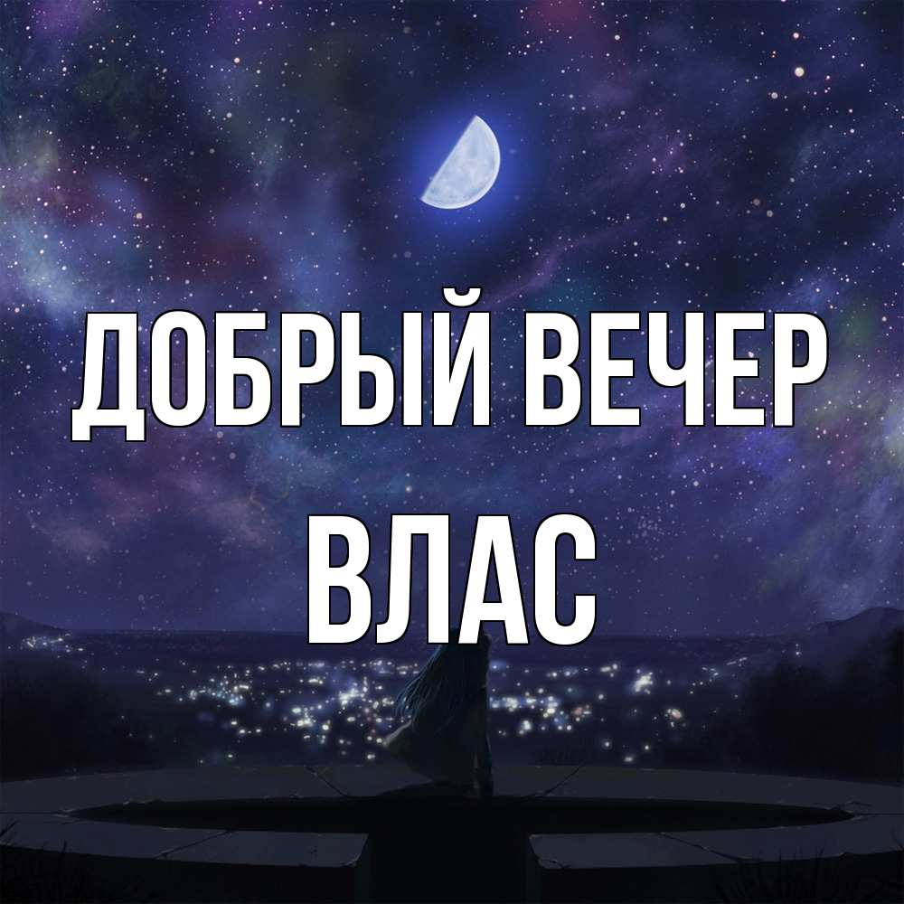 Открытка  с именем. Влас, Добрый вечер  
