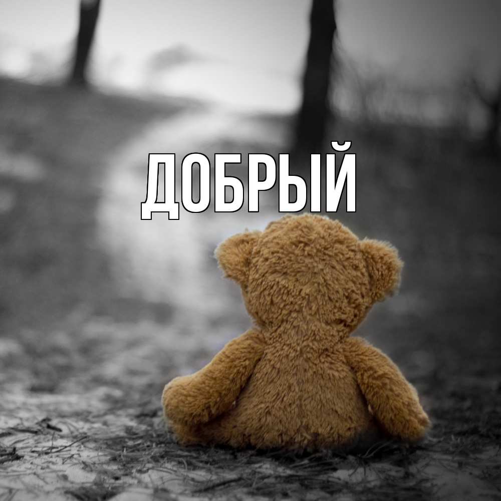 Открытка  с именем. Добрый, Главная  