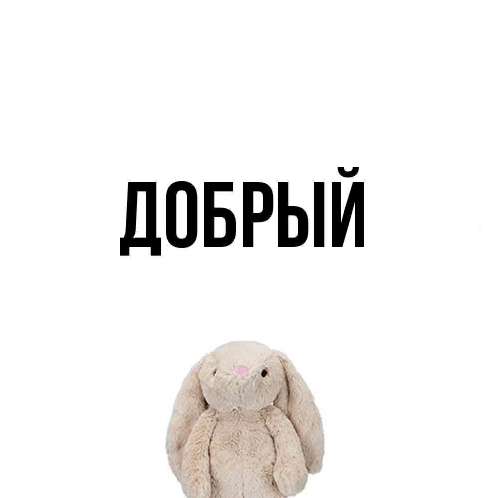 Открытка  с именем. Добрый, Главная  