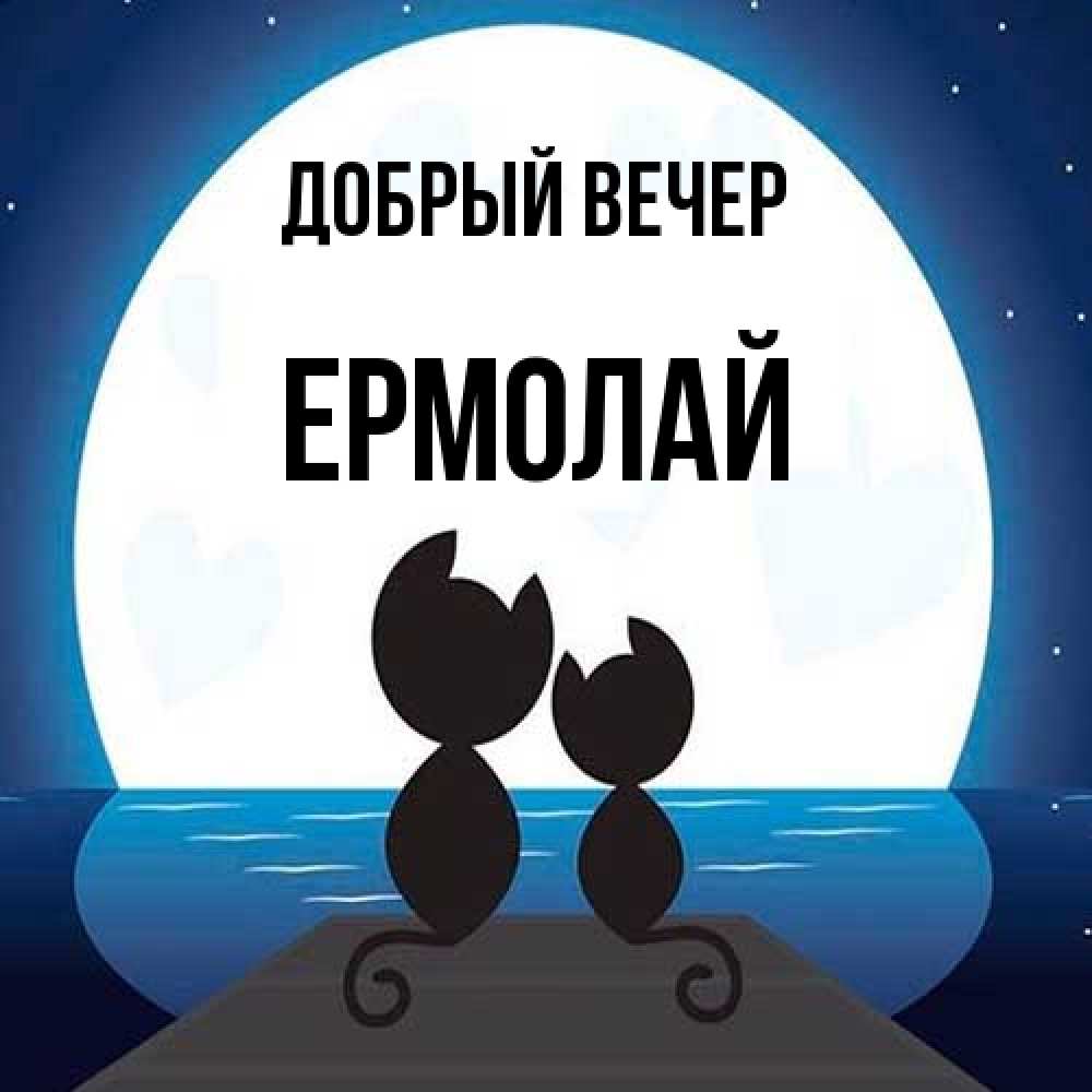 Открытка  с именем. Ермолай, Добрый вечер  