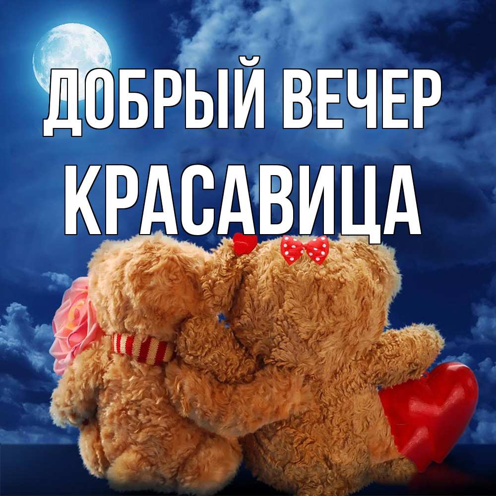 Открытка  с именем. Красавица, Добрый вечер  