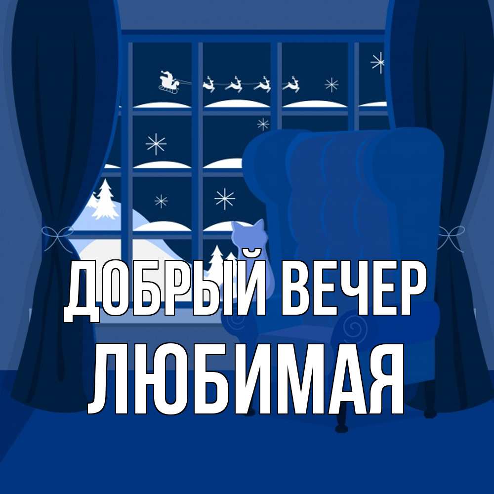Открытка  с именем. Любимая, Добрый вечер  