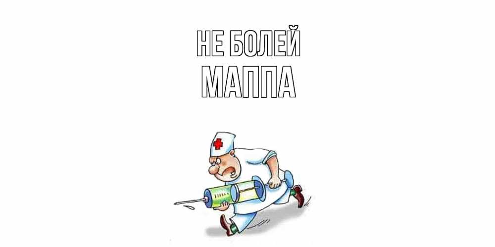 Открытка  с именем. Маппа, Не болей  