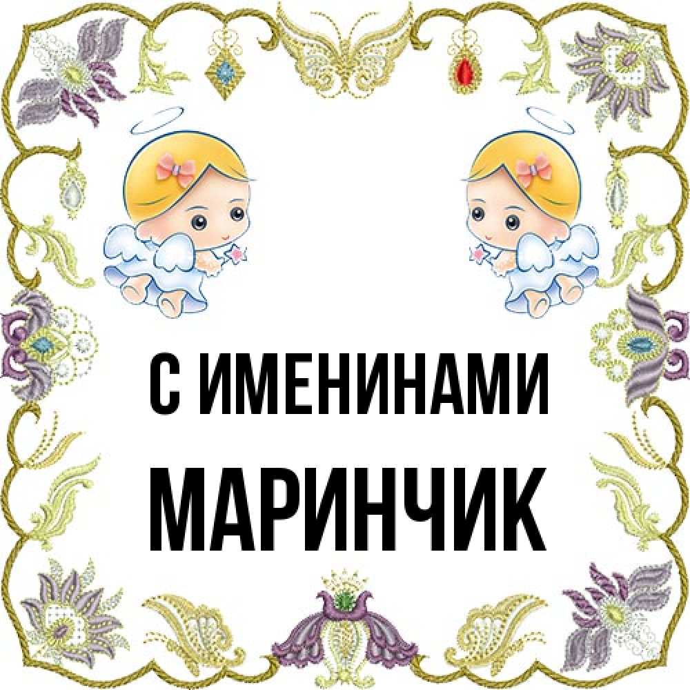 Открытка  с именем. Маринчик, С именинами  