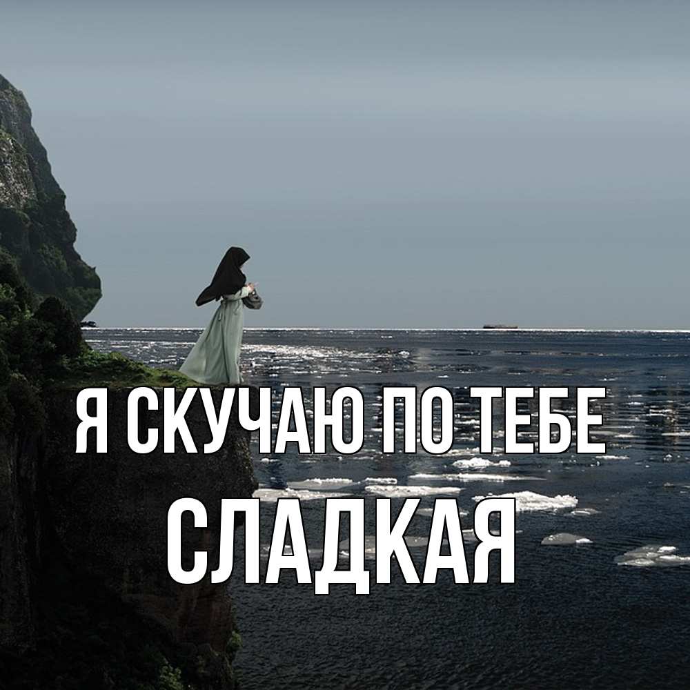 Открытка  с именем. Сладкая, Я скучаю по тебе  