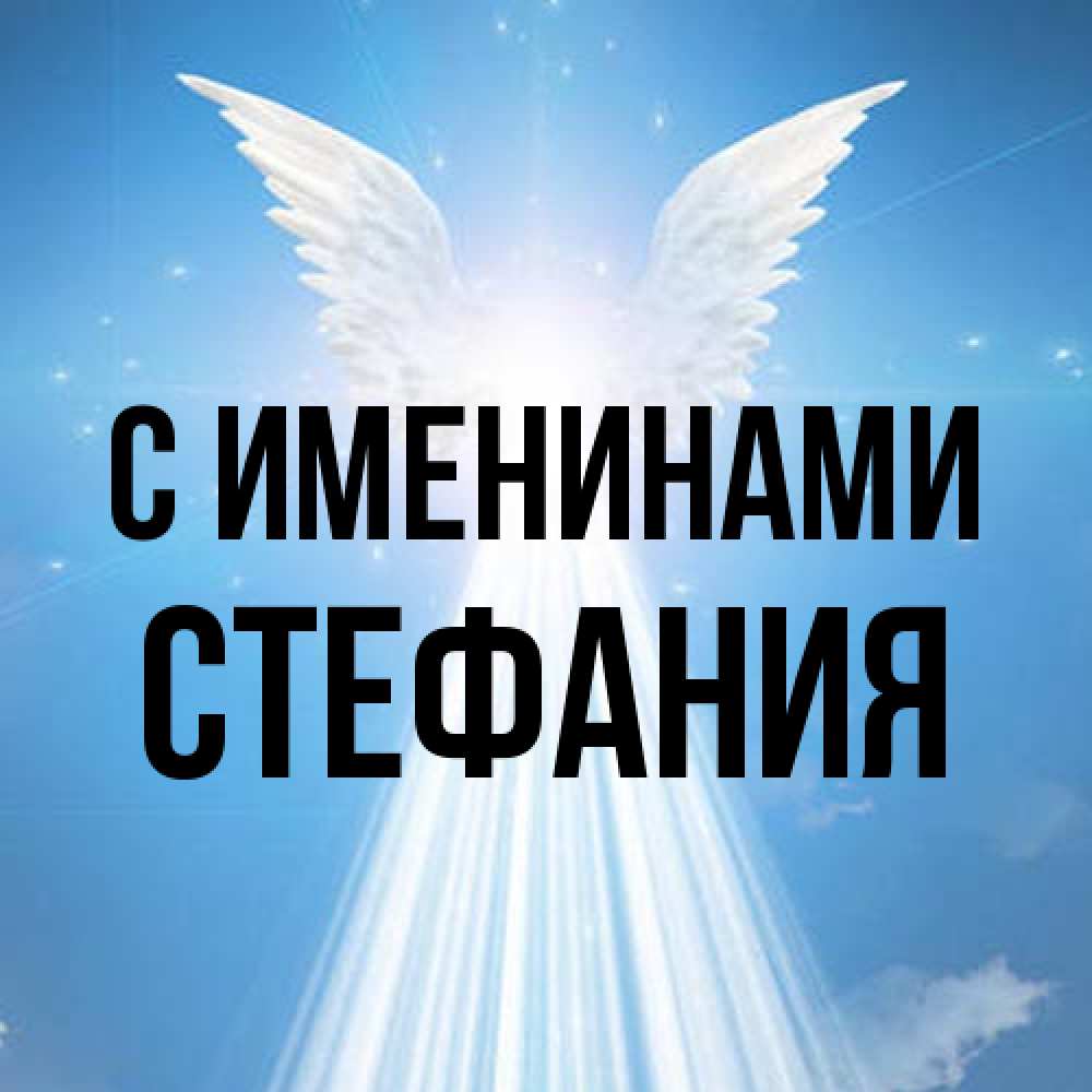 Открытка  с именем. Стефания, С именинами  