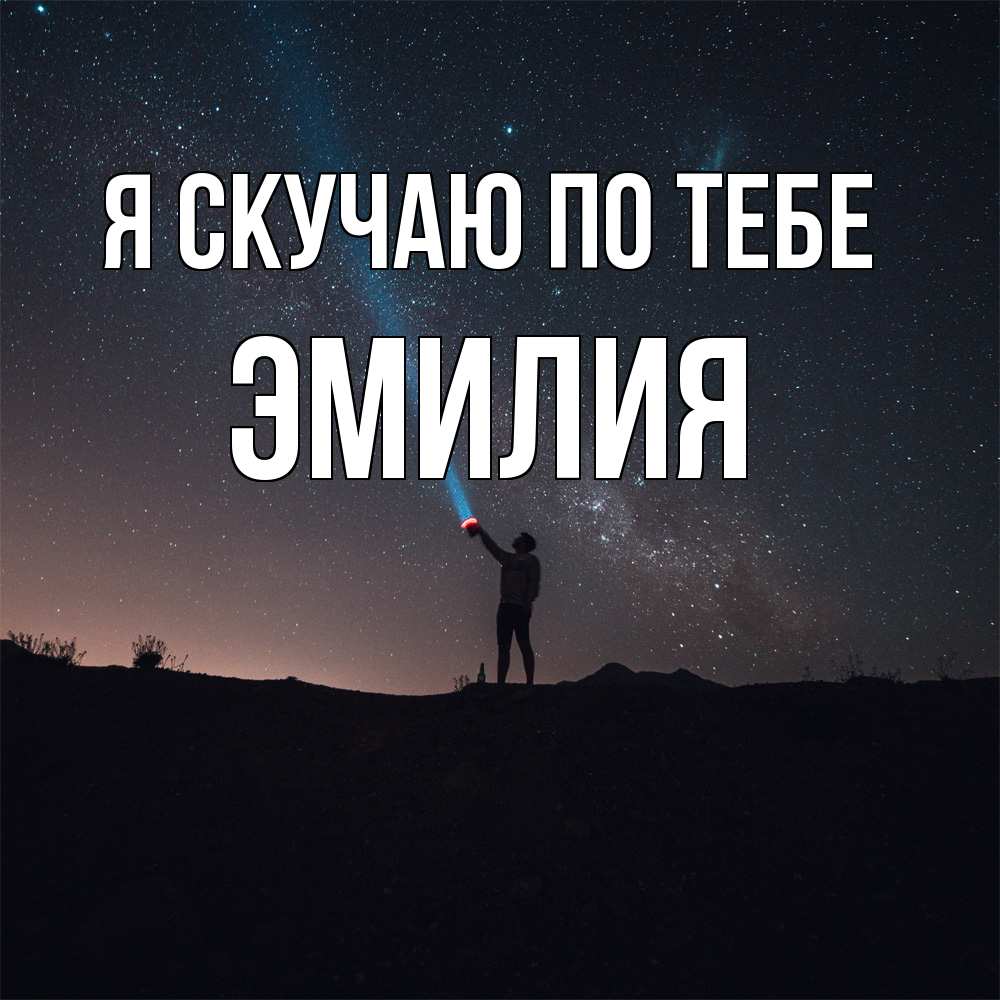Открытка  с именем. ЭМИЛИЯ, Я скучаю по тебе  
