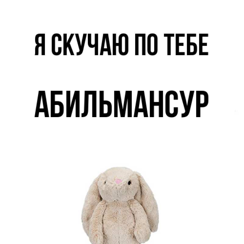 Картинка Я скучаю по тебе, Абильмансур