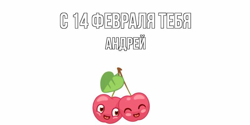 Картинка С 14 февраля тебя, Андрей