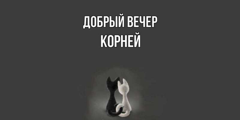 Картинка Добрый вечер, Корней