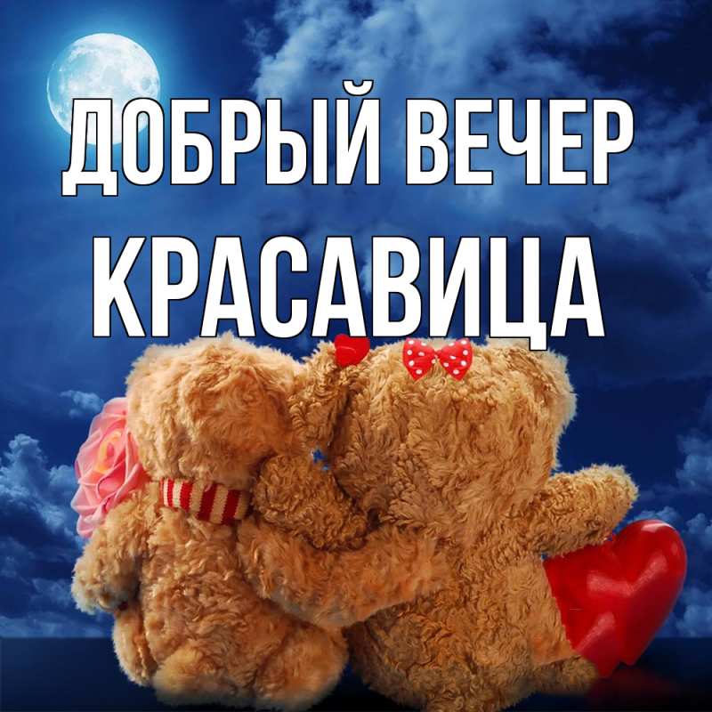 Картинка Добрый вечер, Красавица