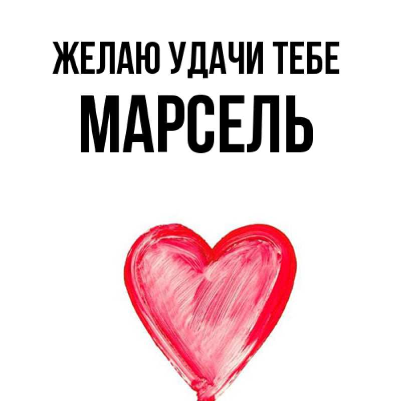 Открытка с именем, Марсель, Желаю удачи тебе